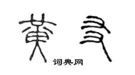 陈声远黄友篆书个性签名怎么写