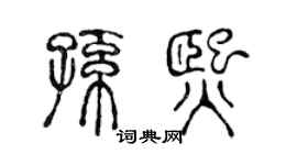 陈声远孙熙篆书个性签名怎么写