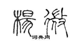 陈声远杨微篆书个性签名怎么写