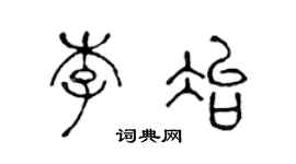 陈声远李冶篆书个性签名怎么写
