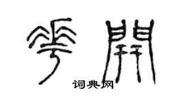 陈声远花开篆书个性签名怎么写