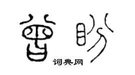 陈声远曾盼篆书个性签名怎么写