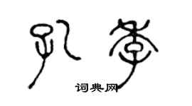 陈声远孔季篆书个性签名怎么写