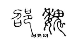 陈声远邵魏篆书个性签名怎么写