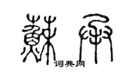 陈声远苏承篆书个性签名怎么写