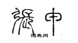 陈声远张申篆书个性签名怎么写