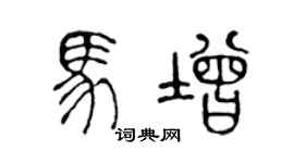 陈声远马增篆书个性签名怎么写