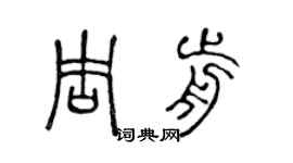 陈声远周前篆书个性签名怎么写