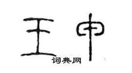 陈声远王申篆书个性签名怎么写