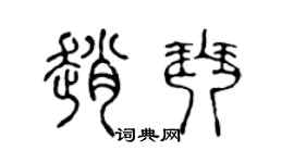 陈声远赵琴篆书个性签名怎么写