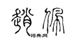 陈声远赵佩篆书个性签名怎么写