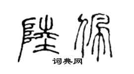 陈声远陆佩篆书个性签名怎么写