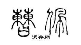 陈声远曹佩篆书个性签名怎么写