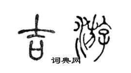 陈声远吉游篆书个性签名怎么写