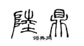 陈声远陆鼎篆书个性签名怎么写