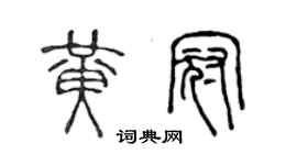 陈声远黄冠篆书个性签名怎么写