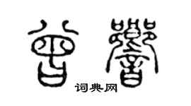 陈声远曾响篆书个性签名怎么写