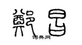 陈声远郑昌篆书个性签名怎么写