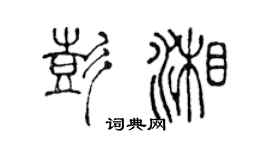 陈声远彭湘篆书个性签名怎么写