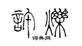 陈声远许烁篆书个性签名怎么写