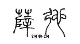 陈声远薛弛篆书个性签名怎么写