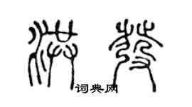 陈声远洪发篆书个性签名怎么写