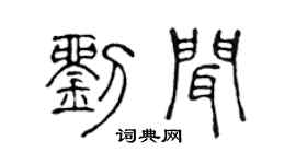 陈声远刘闻篆书个性签名怎么写