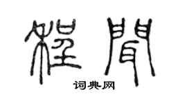 陈声远程闻篆书个性签名怎么写