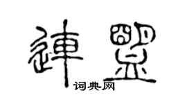 陈声远连盟篆书个性签名怎么写