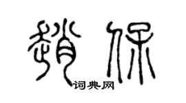 陈声远赵保篆书个性签名怎么写