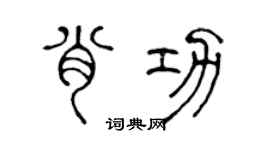 陈声远肖功篆书个性签名怎么写