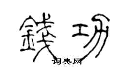 陈声远钱功篆书个性签名怎么写