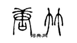 陈声远唐竹篆书个性签名怎么写