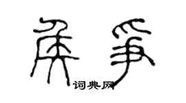 陈声远侯争篆书个性签名怎么写