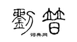 陈声远刘普篆书个性签名怎么写