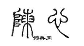 陈声远陈心篆书个性签名怎么写