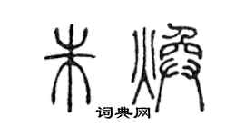 陈声远朱焕篆书个性签名怎么写