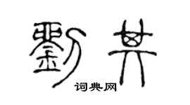 陈声远刘其篆书个性签名怎么写