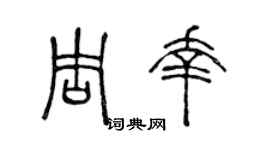 陈声远周幸篆书个性签名怎么写