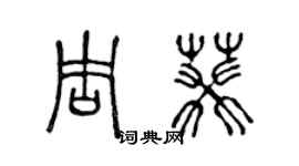 陈声远周葵篆书个性签名怎么写