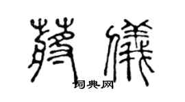 陈声远蒋仪篆书个性签名怎么写