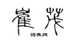 陈声远崔茂篆书个性签名怎么写