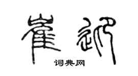 陈声远崔迎篆书个性签名怎么写