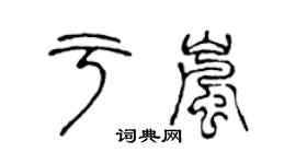 陈声远于岚篆书个性签名怎么写