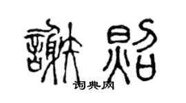 陈声远谢照篆书个性签名怎么写