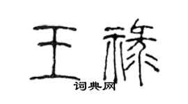 陈声远王禄篆书个性签名怎么写