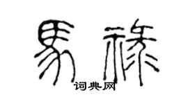 陈声远马禄篆书个性签名怎么写