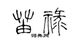 陈声远苗禄篆书个性签名怎么写