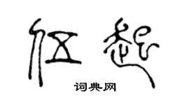 陈声远伍起篆书个性签名怎么写