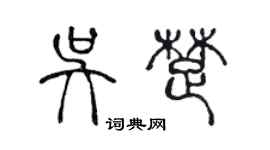 陈声远吴楚篆书个性签名怎么写